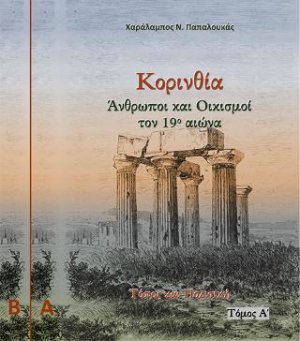 Κορινθία. Άνθρωποι και Οικισμοί τον 19ο αιώνα (Σετ 2 Τόμοι)