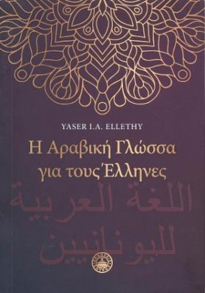 Η αραβική γλώσσα για τους Έλληνες
