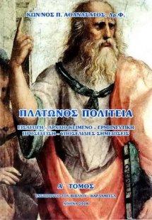 Πλάτωνος Πολιτεία (2 τόμοι)