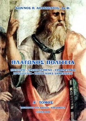 Πλάτωνος Πολιτεία (2 τόμοι)