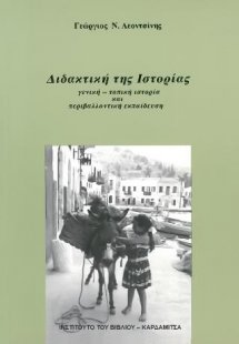 Διδακτική της ιστορίας