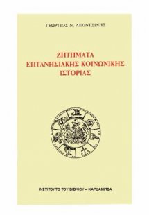 Ζητήματα επτανησιακής κοινωνικής ιστορίας
