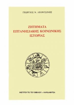 Ζητήματα επτανησιακής κοινωνικής ιστορίας