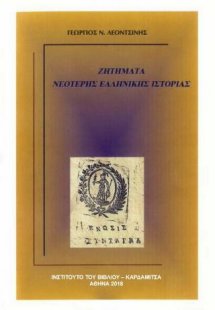 Ζητήματα νεότερης ελληνικής ιστορίας