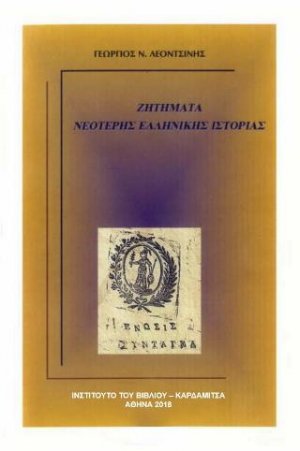Ζητήματα νεότερης ελληνικής ιστορίας