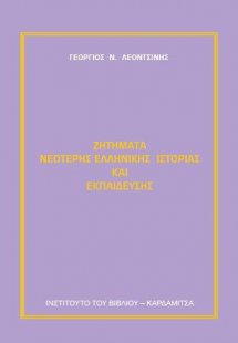 Ζητήματα νεότερης ελληνικής ιστορίας και εκπαίδευσης