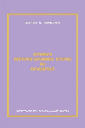 Ζητήματα νεότερης ελληνικής ιστορίας και εκπαίδευσης