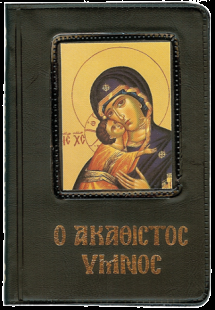 Ο Ακάθιστος Ύμνος