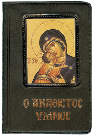 Ο Ακάθιστος Ύμνος
