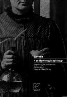 Η ΑΠΟΛΟΓΙΑ ΤΗΣ ΜΑΡΙ ΚΙΟΥΡΙ