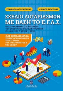Σχέδιο Λογαριασμών με βάση το ΕΓΛΣ Προσαρμοσμένο στις Α...