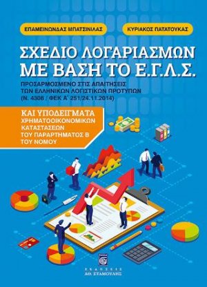 Σχέδιο Λογαριασμών με βάση το ΕΓΛΣ Προσαρμοσμένο στις Απαιτήσεις των Ελ. Λογ. Προτύπων