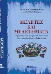 ΜΕΛΕΤΕΣ ΚΑΙ ΜΕΛΕΤΗΜΑΤΑ