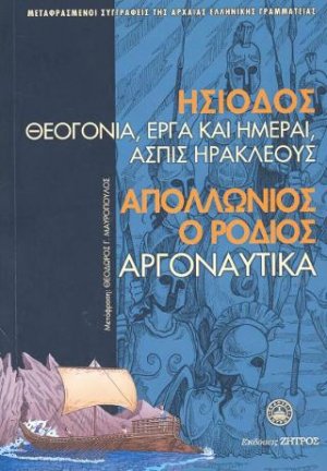 Ησίοδος Θεογονία,Έργα και Ημέραι,Ασπίς Ηρακλέους-Απολλώνιος ο Ρόδιος Αργοναυτικά