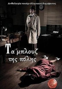 Τα μπλουζ της πόλης