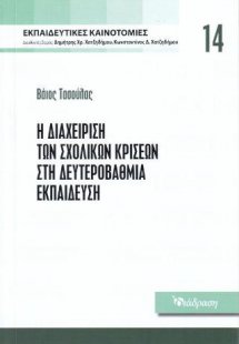 Η ΔΙΑΧΕΙΡΙΣΗ ΤΩΝ ΣΧΟΛΙΚΩΝ ΚΡΙΣΕΩΝ ΣΤΗΝ ΔΕΥΤΕΡΟΒΑΘΜΙΑ ΕΚ...