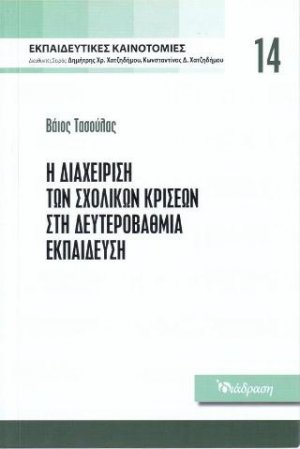 Η ΔΙΑΧΕΙΡΙΣΗ ΤΩΝ ΣΧΟΛΙΚΩΝ ΚΡΙΣΕΩΝ ΣΤΗΝ ΔΕΥΤΕΡΟΒΑΘΜΙΑ ΕΚΠΑΙΔΕΥΣΗ