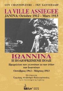 Ιωάννινα. Η Πολιορκημένη Πόλη