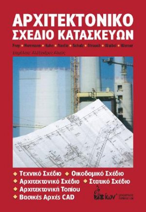 Αρχιτεκτονικό Σχέδιο Κατασκευών