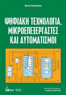 Ψηφιακή Τεχνολογία. Μικροεπεξεργαστές και Αυτοματισμοί