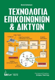 Τεχνολογία Επικοινωνιών και Δικτύων
