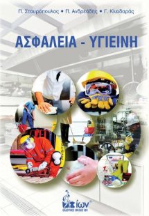 Ασφάλεια - Υγιεινή στον χώρο Εργασίας