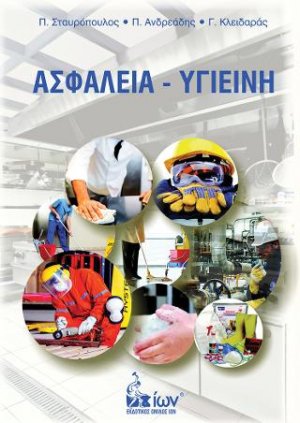 Ασφάλεια - Υγιεινή στον χώρο Εργασίας