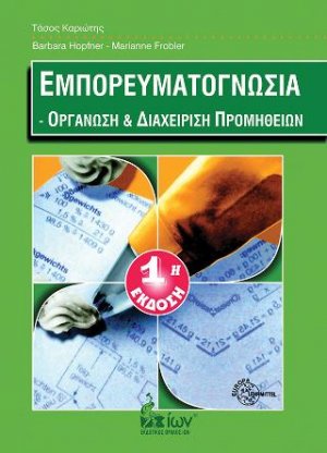 Εμπορευματογνωσία. Οργάνωση και Διαχείριση Προμηθειών