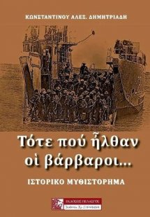 ΤΟΤΕ ΠΟΥ ΗΛΘΑΝ ΟΙ ΒΑΡΒΑΡΟΙ