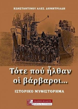 ΤΟΤΕ ΠΟΥ ΗΛΘΑΝ ΟΙ ΒΑΡΒΑΡΟΙ