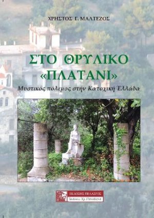 Στο Θρυλικό "πλατάνι"