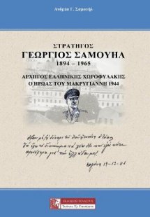 Στρατηγός Γεώργιος Σαμουήλ 1894-1965