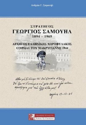 Στρατηγός Γεώργιος Σαμουήλ 1894-1965