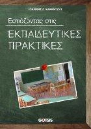 Εστιάζοντας στις Εκπαιδευτικές Πρακτικές