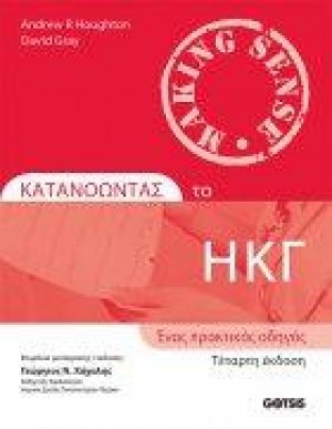 Κατανοώντας το ΗΚΓ