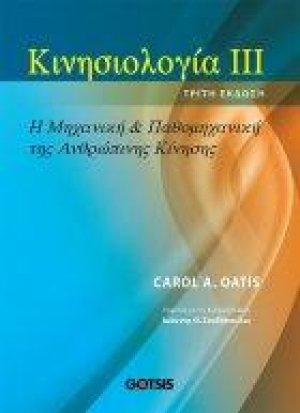 Κινησιολογία ΙΙΙ