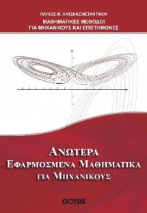 Μαθηματικές Μέθοδοι για Μηχανικούς και Επιστήμονες