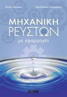Μηχανική Ρευστών με Εφαρμογές