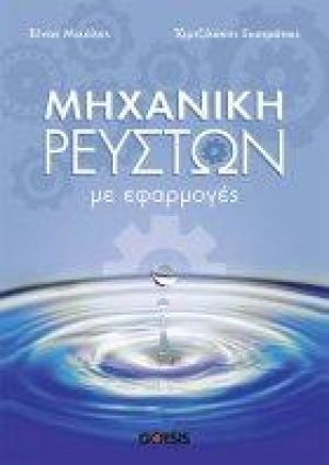 Μηχανική Ρευστών με Εφαρμογές