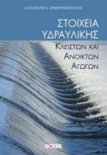 Στοιχεία Υδραυλικής κλειστών και Ανοικτών Αγωγών