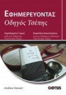 Εφημερεύοντας