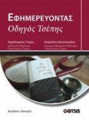 Εφημερεύοντας