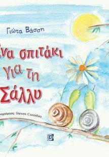 Ένα σπιτάκι για τη Σάλλυ(Αραβικά)