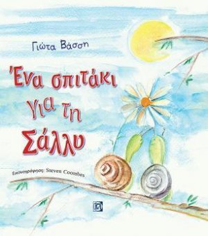 Ένα σπιτάκι για τη Σάλλυ(Αραβικά)