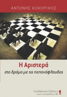 Η Αριστερά στο δρόμο με τις πεπονόφλουδες