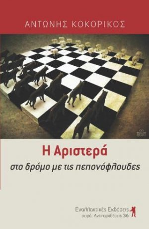 Η Αριστερά στο δρόμο με τις πεπονόφλουδες
