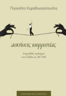 Ασκήσεις ισορροπίας