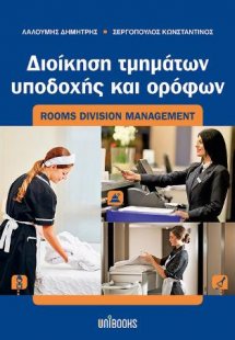Διοίκηση Τμημάτων Υποδοχής και Ορόφων
