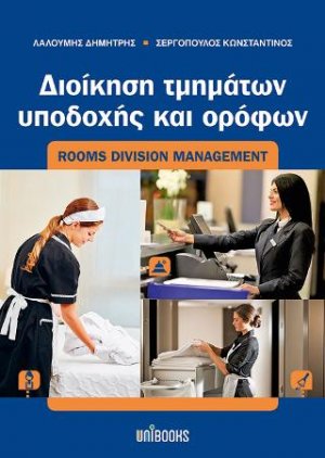 Διοίκηση Τμημάτων Υποδοχής και Ορόφων