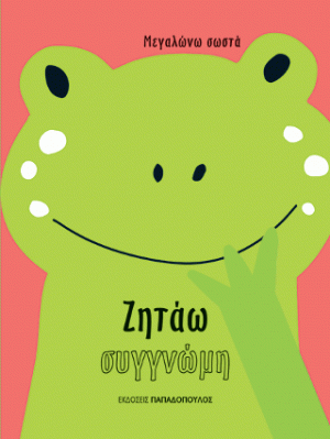 Ζητώ συγγνώμη